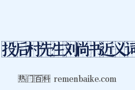 投后村先生刘尚书近义词是什么意思的图片